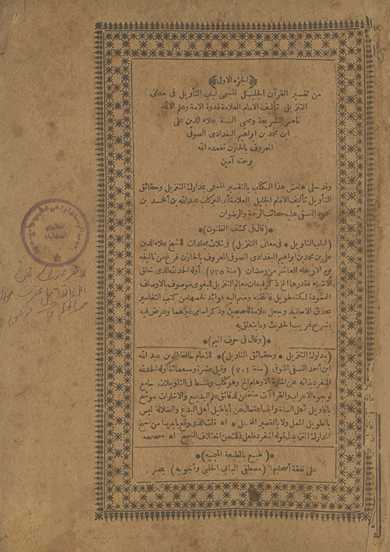 al-Juzʼ al-awwal min Tafsīr al-Qurʼān al-jalīl al-musammá Lubāb al-taʼwīl fī maʻānī al-tanzīl