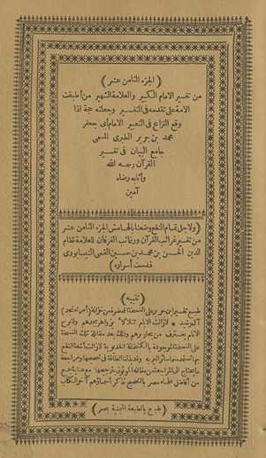 min tafsīr al-imām al-kabīr wa-al-ʻallāmah al-shahīr man aṭbaqat al-ummah ʻalá taqaddumihi fī al-tafsīr wa-jaʻalatahu ḥujjah idhā waqaʻa al-nizāʻ fī al-taʻbīr al-imām Abī Jaʻfar Muḥammad Ibn Jarīr al-Ṭabarī al-musammá Jāmiʻ al-Bayān fī tafsīr al-Qurʼān raḥimahu Allāh wa-athābahu riḍāh āmīn. Wa li-ajl tamām al-nafʻ waḍaʻnā bi-al-hāmish al-juzʻ al-thāmin ʻashr min Tafsīr Gharāʼib al-Qurʼān wa-rghāʼib al-furqān lil-ʻallāmah Niẓām al-Dīn al-Ḥasan Ibn Muḥammad Ibn Ḥusayn al-Qummī al-Nīsābūrī quddisat asrāruh