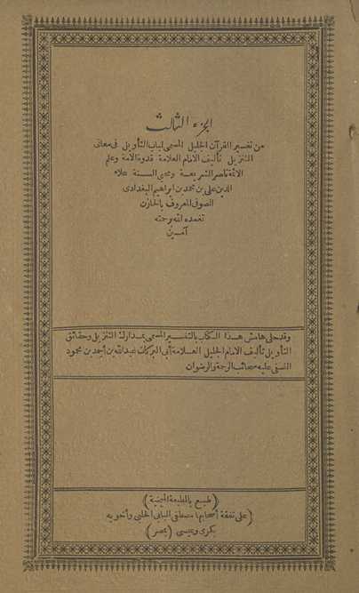 al-juzʼ al-thālith min Tafsīr al-Qurʼān al-jalīl al-musammá Lubāb al-taʼwīl fī maʻānī al-tanzīl