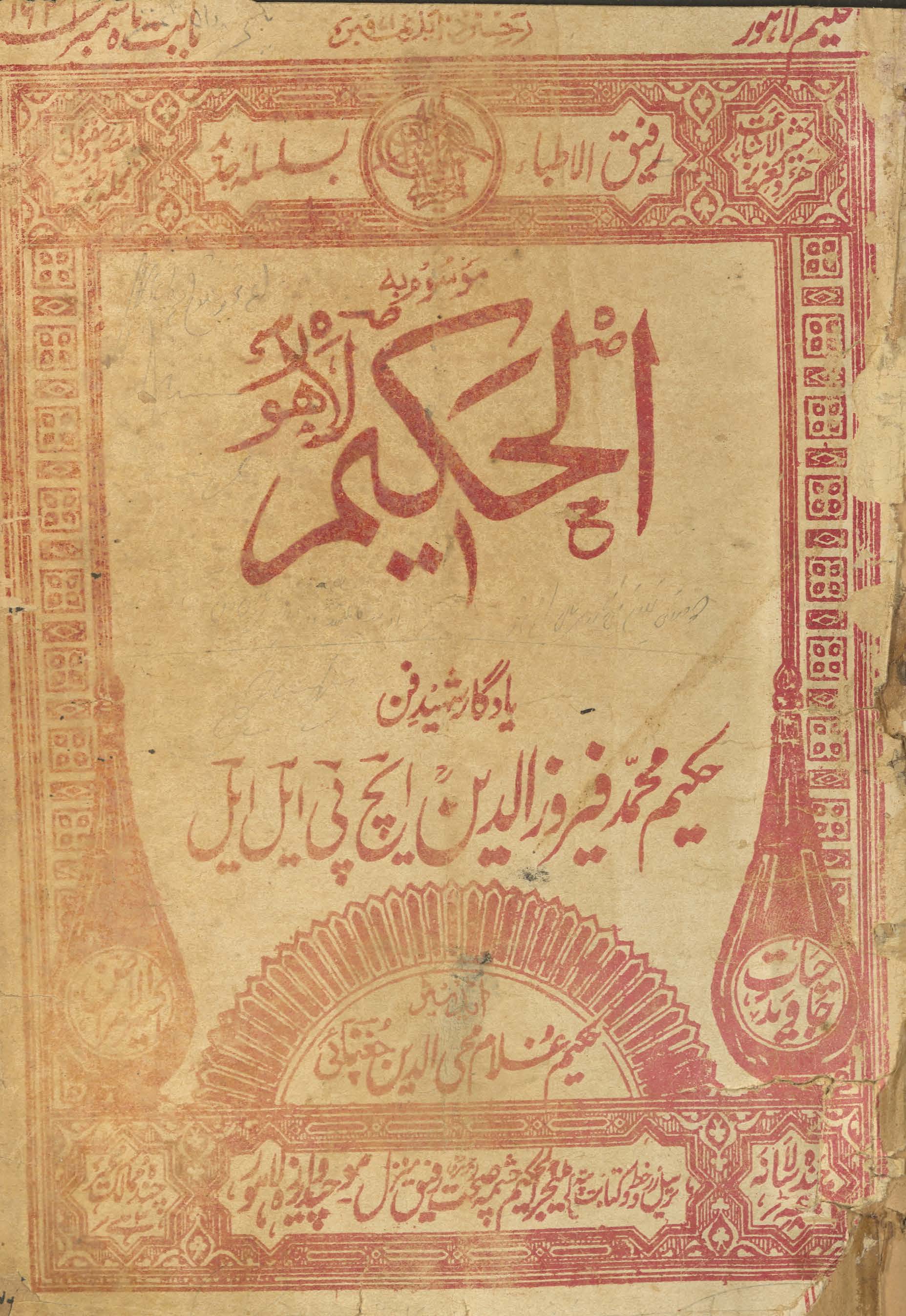 al-Ḥakīm Lāhaur